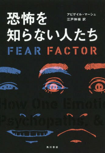 [書籍のメール便同梱は2冊まで]/恐怖を知らない人たち / 原タイトル:GOOD FOR NOTHING[本/雑誌] / アビゲイル・マーシュ/著 江戸伸禎/訳