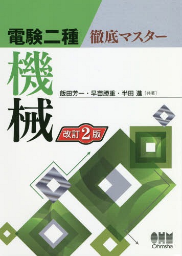 電験二種徹底マスター機械[本/雑誌] / 飯田芳一/共著 早苗勝重/共著 半田進/共著