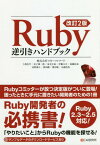 Ruby逆引きハンドブック[本/雑誌] / 卜部昌平/著 金子雄一郎/著 泉谷圭祐/著 伊藤大介/著 加藤拓也/著 河野湖々/著 澤田剛/著 濱田陽/著 丸橋得真/著