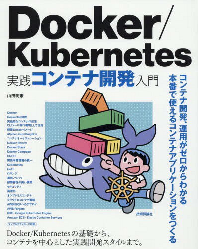 ご注文前に必ずご確認ください＜商品説明＞コンテナ開発、運用がゼロからわかる。本番で使えるコンテナアプリケーションをつくる。Docker/Kubernetesの基礎から、コンテナを中心とした実践開発スタイルまで。＜収録内容＞1 Dockerの基礎2 Dockerコンテナのデプロイ3 実用的なコンテナの構築とデプロイ4 Swarmによる実践的なアプリケーション構築5 Kubernetes入門6 Kubernetesのデプロイ・クラスタ構築7 Kubernetesの発展的な利用8 コンテナの運用9 より軽量なDockerイメージを作る10 Dockerの様々な活用方法Appendix(セキュリティDockerでの開発を支援するツール・サービス主要コマンドまとめ)＜商品詳細＞商品番号：NEOBK-2267763Yamada Akinori / Cho / Docker / Kubernetes Jissen Container Kaihatsu Nyumonメディア：本/雑誌発売日：2018/08JAN：9784297100339Docker/Kubernetes実践コンテナ開発入門[本/雑誌] / 山田明憲/著2018/08発売