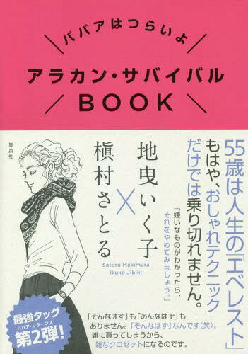 アラカン・サバイバルBOOK ババアはつらいよ[本/雑誌] / 地曳いく子/著 槇村さとる/著