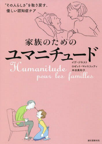 家族のためのユマニチュード “その人らしさ”を取り戻す 優しい認知症ケア[本/雑誌] / イヴ・ジネスト/著 ロゼット・マレスコッティ/著 本田美和子/著