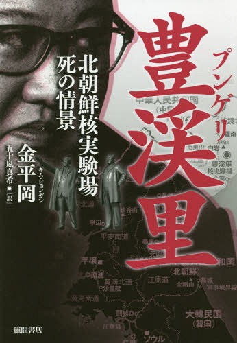 豊渓里 北朝鮮核実験場死の情景[本/雑誌] / 金平岡/著 五十嵐真希/訳