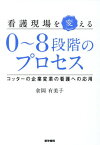 看護現場を変える0～8段階のプロセス コッターの企業変革の看護への応用[本/雑誌] / 倉岡有美子/著