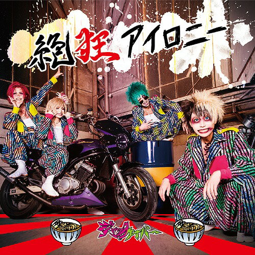 ご注文前に必ずご確認ください＜商品説明＞ジャックケイパーのシングル。カレー南盤には、DVD付き。＜アーティスト／キャスト＞ジャックケイパー(演奏者)＜商品詳細＞商品番号：RIOC-72Jack Caper / Zekkyo Irony [CD+DVD / Curry Nanban]メディア：CD発売日：2018/09/04JAN：4529123346513絶狂アイロニー[CD] [CD+DVD/カレー南盤] / ジャックケイパー2018/09/04発売