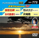 Station W[DVD] 772 / JIP