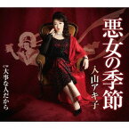 悪女の季節[CD] / 入山アキ子