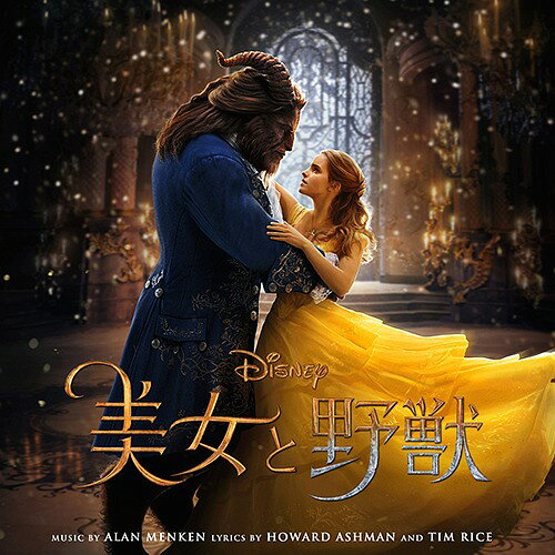 美女と野獣[CD] (オリジナル・サウンドトラック 日本語版) / サントラ