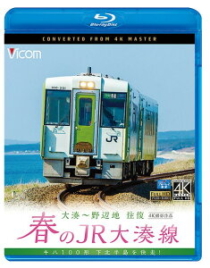 ビコム ブルーレイ展望 4K撮影作品 春のJR大湊線[Blu-ray] 野辺地～大湊 往復 4K撮影作品 キハ100形、下北半島を快走 / 鉄道