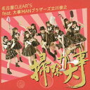 掃除が大事[CD] [通常盤] / 名古屋CLEAR’S feat.大事MANブラザーズ立川俊之