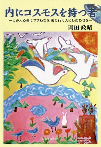 内にコスモスを持つ者 歩み入る者にやすらぎを去り行く人にしあわせを[本/雑誌] / 岡田政晴/著