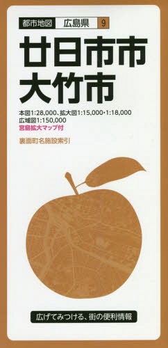 廿日市市・大竹市[本/雑誌] (都市地図 広島県 9) / 