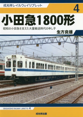 小田急1800形 昭和の小田急を支えた大量輸送時代の申し子[本/雑誌] (戎光祥レイルウェイリブレット) / 生方良雄/著