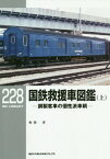 国鉄救援車図鑑 鋼製客車の個性派車輌 上[本/雑誌] (RM LIBRARY 228) / 和田洋/著