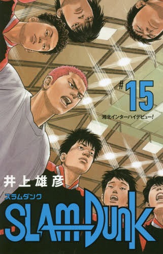 スラムダンク 漫画 SLAM DUNK スラムダンク 新装再編版[本/雑誌] 15 (愛蔵版コミックス) (コミックス) / 井上雄彦/著