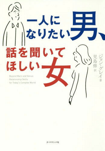 ご注文前に必ずご確認ください＜商品説明＞現代の「男女関係」は昔とは違う。25年の時を経て、名著『ベスト・パートナーになるために』待望の続編!家庭、職場、恋愛...あらゆる場面で役に立つ、異性間コミュニケーションのすべてがここに。＜収録内容＞はじめに—男女の違いを深く理解することが、恋愛と人生を充実させるためのカギ火星と金星を超えて—一人ひとり違う男らしさと女らしさのバランスを知ることが、なぜ重要なのかロールメイトからソウルメイトへ—互いに成長し合える関係になることがもたらす計り知れない価値恋愛のなかで本当の自分を表現する—幸福度を高め、ストレスを減らすためにカップルができること男女の違いを知れば、いつまでも色褪せない魅力と情熱を保てる—女はもっと話をしよう、男はもっと話を聞こう男は女にこうしてほしい—男のテストステロンを上手にコントロールすれば、恋愛はうまくいく女は男にこうしてほしい—女のエストロゲンが幸せを呼ぶ女性の幸福のカギを握る4つのホルモン—カップルが必ず知っておきたい、ホルモンバランスに合わせた愛情の秘訣相手時間・二人時間・自分時間—カップルの愛を格段に深める、3つの時間の使い方聞いてほしい女、褒められたい男—不満をぶつけ合わずに、上手に言いたいことを伝えるには男と女が求めることはこんなに違う—相手が求めているものが何かを知らなければ、本当の愛は与えられないふたりが力を合わせれば人生は変わる—女の感謝と男の共感が“一生分かれないカップル”をつくる不満をぶつけ合わない男女関係—生涯をかけて高次元の愛を求めていくために＜商品詳細＞商品番号：NEOBK-2262929John Grey / Cho Kojima Osamu / Yaku / Ichi Nin Ni Naritai Otoko Hanashi Wo Kite Hoshi Onna / Original Title: beyond Mars and Venusメディア：本/雑誌重量：250g発売日：2018/08JAN：9784478105160一人になりたい男、話を聞いてほしい女 / 原タイトル:Beyond Mars and Venus[本/雑誌] / ジョン・グレイ/著 児島修/訳2018/08発売