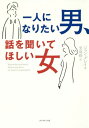 一人になりたい男、話を聞いてほしい女 / 原タイトル:Beyond Mars and Venus[本/雑誌] / ジョン・グレイ/著 児島修/訳