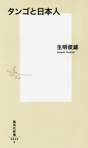 タンゴと日本人[本/雑誌] (集英社新書) / 生明俊雄/著
