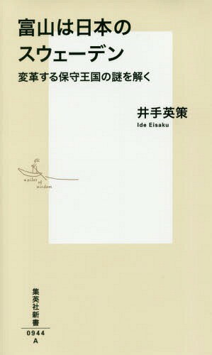 富山は日本のスウェーデン 変革する保守王国の謎を解く[本/雑誌] (集英社新書) / 井手英策/著