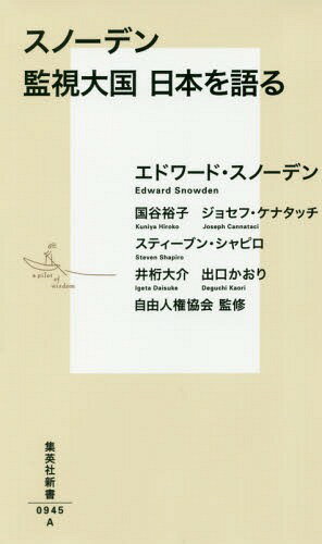 スノーデン監視大国日本を語る[本/雑誌] (集英社新書) / エドワード・スノーデン/著 国谷裕子/著 ジョセフ・ケナタッチ/著 スティーブン・シャピロ/著 井桁大介/著 出口かおり/著 自由人権協会/監修