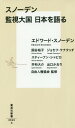 スノーデン監視大国日本を語る[本/雑誌] (集英社新書) / エドワード・スノーデン/著 国谷裕子/著 ジョセフ・ケナタッチ/著 スティーブン・シャピロ/著 井桁大介/著 出口かおり/著 自由人権協会/監修