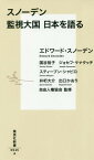 スノーデン監視大国日本を語る[本/雑誌] (集英社新書) / エドワード・スノーデン/著 国谷裕子/著 ジョセフ・ケナタッチ/著 スティーブン・シャピロ/著 井桁大介/著 出口かおり/著 自由人権協会/監修