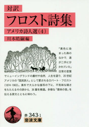 フロスト詩集 対訳 / 原タイトル:COMPLETE POEMS OF ROBERT FROST[本/雑誌] (岩波文庫 32-343-1 アメリカ詩人選 4) / フロスト/〔著〕 川本皓嗣/編