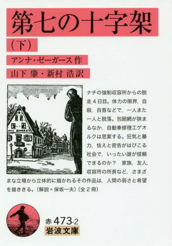 第七の十字架 下 / 原タイトル:DAS SIEBTE KREUZ[本/雑誌] (岩波文庫) / アンナ・ゼーガース/作 山下肇/訳 新村浩/訳