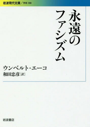 永遠のファシズム / 原タイトル:CINQUE SCRITTI MORALI 本/雑誌 (岩波現代文庫 学術 388) / ウンベルト エーコ/〔著〕 和田忠彦/訳