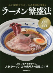 ラーメン繁盛法[本/雑誌] (旭屋出版MOOK) / 旭屋出版