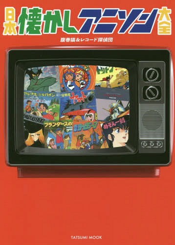 日本懐かしアニソン大全[本/雑誌] (タツミムック) / 腹巻猫/著 レコード探偵団/著のサムネイル