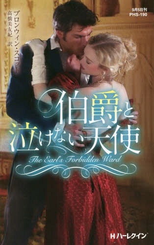 伯爵と泣けない天使 / 原タイトル:THE EARL’S FORBIDDEN WARD[本/雑誌] (ハーレクイン・ヒストリカル・..