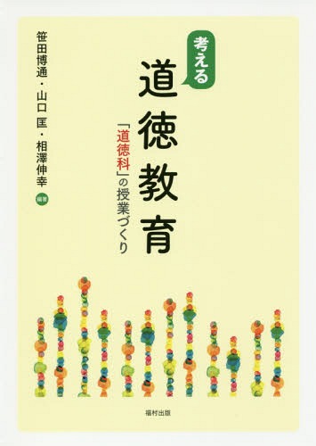 考える道徳教育 「道徳科」の授業づくり[本/雑誌] / 笹田博通/編著 山口匡/編著 相澤伸幸/編著