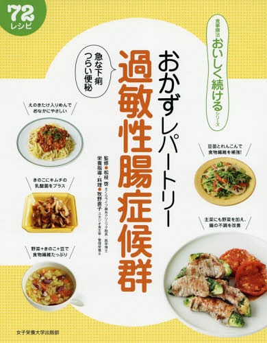 おかずレパートリー過敏性腸症候群 急な下痢つらい便秘 72レシピ[本/雑誌] (食事療法おいしく続けるシリーズ) / 松枝啓/監修 牧野直子/栄養指導・料理のサムネイル