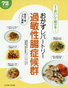 おかずレパートリー過敏性腸症候群 急な下痢つらい便秘 72レシピ[本/雑誌] (食事療法おいしく続けるシリーズ) / 松枝啓/監修 牧野直子/..