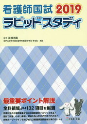 看護師国試 ラピッドスタディ[本/雑誌] 2019 / 法橋尚宏/編著