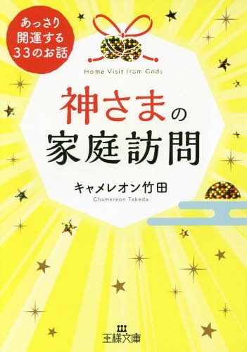 神さまの家庭訪問[本/雑誌] (王様文庫) / キャメレオン竹田/著のサムネイル