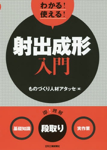 わかる!使える!射出成形入門 〈基礎知識〉〈段取り〉〈実作業〉[本/雑誌] / ものづくり人材アタッセ/編