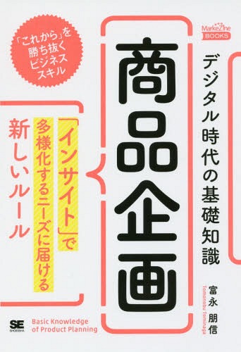 デジタル時代の基礎知識『商品企画』 「インサイト」で多様化するニーズに届ける新しいルール[本/雑誌] (MarkeZine) / 富永朋信/著