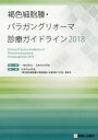 褐色細胞腫・パラガングリオーマ診療ガイドライン 2018 / 日本内分泌学会/監修 日本内分泌学会「悪性褐色細胞腫の実態調査と診療指針の作成」委員会/編集