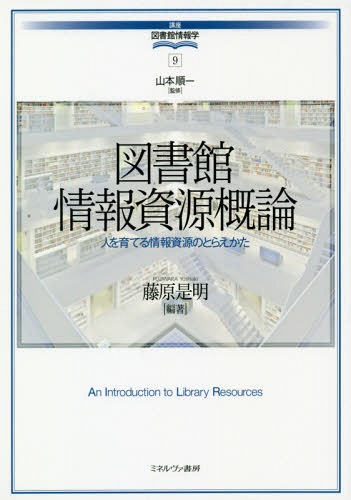 ご注文前に必ずご確認ください＜商品説明＞粘土板からデジタルまで多様な人に長く使われ続ける工夫。＜収録内容＞第1章 図書館情報資源のとらえかた第2章 手書き写本と印刷本—その書写材と制作工程第3章 デジタル情報資源第4章 図書館情報資源の選びかた第5章 地域と行政の情報資源第6章 学術研究のための情報資源第7章 障害者サービスのための情報資源第8章 図書館情報資源の流通第9章 図書館情報資源の管理第10章 人を育てる情報資源＜商品詳細＞商品番号：NEOBK-2268375Fujiwara Tadashi Akira / Hencho / Toshokan Joho Shigen Gairon Jin Wo Sodateru Joho Shigen No Torae Kata (Koza Toshokan Joho Gaku)メディア：本/雑誌重量：340g発売日：2018/08JAN：9784623083954図書館情報資源概論 人を育てる情報資源のとらえかた[本/雑誌] (講座図書館情報学) / 藤原是明/編著2018/08発売