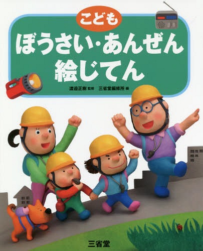 こどもぼうさい・あんぜん絵じてん[本/雑誌] / 渡邉正樹/監修 三省堂編修所/編