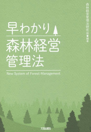 ご注文前に必ずご確認ください＜商品説明＞新しい制度を七つのポイントを中心にわかりやすく解説!!早わかり七つのポイント。(1)森林所有者の責務、(2)市町村への経営管理権の集積、(3)経営管理権集積計画の作成手続の特例、(4)市町村による森林の経営管理、(5)林業経営者への再委託、(6)林業経営者に対する支援措置、(7)災害等防止措置命令。2019年4月1日施行の「森林経営管理法」について“65のQ&A”と“27の一口メモ”で新制度の理解がさらに深まります。＜収録内容＞第1部 総説(森林・林業をめぐる状況法律制定の必要性法律の制定経緯 ほか)第2部 解説(総論各論(目的定義責務 ほか))第3部 参考資料(森林経営管理法(平成30年6月1日法律第35号)森林経営管理法案に対する附帯決議(衆)森林経営管理法案に対する附帯決議(参) ほか)＜商品詳細＞商品番号：NEOBK-2268386Shinrin Keiei Kanri Ho Kenkyu Kai / Hencho / Hayawakari Shinrin Keiei Kanri Hoメディア：本/雑誌重量：340g発売日：2018/08JAN：9784802833448早わかり森林経営管理法[本/雑誌] / 森林経営管理法研究会/編著2018/08発売