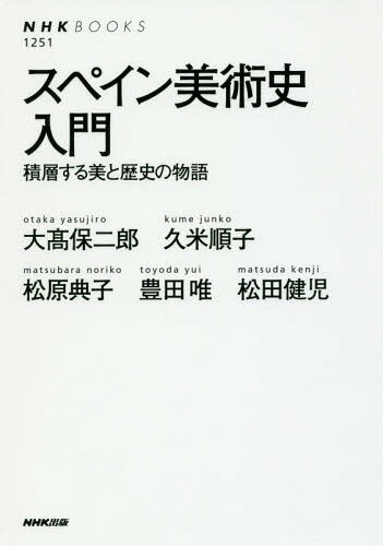 スペイン美術史入門 積層する美と歴史の物語[本/雑誌] (NHKブックス) / 大高保二郎/監修・著 久米順子/著 松原典子/著 豊田唯/著 松田健児/著