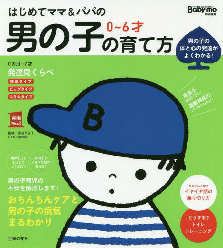 はじめてママ&パパの0～6才男の子の育て方 発達見くらべ、イヤイヤ期対策おちんちんケアまでわかる! 男の子の体と心の発達がよくわかる![本/雑誌] (実用No.1) / 渡辺とよ子/監修 主婦の友社/編