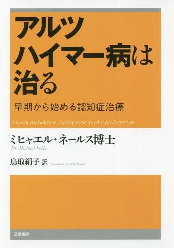 アルツハイマー病は治る 早期から始める認知症治療 / 原タイトル:GUERIR ALZHEIMER[本/雑誌] / ミヒャエル・ネールス/著 鳥取絹子/訳