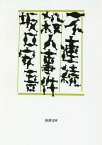 不連続殺人事件[本/雑誌] (新潮文庫) / 坂口安吾/著