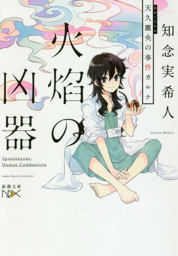 火焔の凶器 天久鷹央の事件カルテ[本/雑誌] (新潮文庫 ちー7-34 nex) / 知念実希人/著