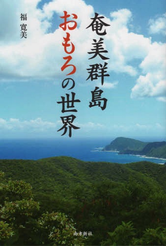 奄美群島おもろの世界[本/雑誌] / 福寛美/著