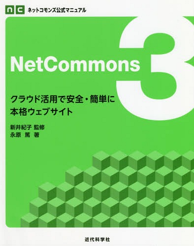 NetCommons3 クラウド活用で安全・簡単に本格ウェブサイト (ネットコモンズ公式マニュアル) / 永原篤/著 新井紀子/監修